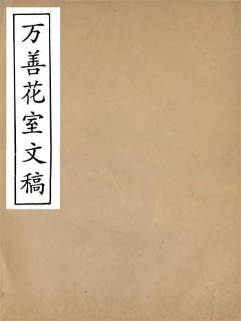 畿辅丛书《万善花室文稿》七卷.王灏辑定州王氏谦德堂