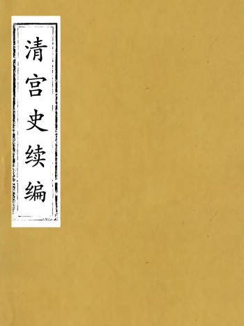 《清宫史续编》一百卷.庆桂.故宫博物院1932年版