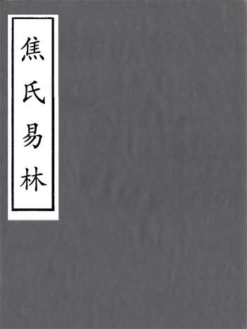 天一阁藏本《焦氏易林》十六卷.宋本重刊