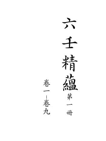 《六壬精蕴》二十四卷.清钞本737页