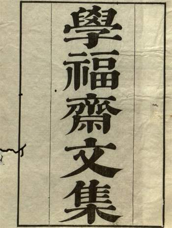 [清]沈大成著诗文集《学福斋诗文集》三十七卷