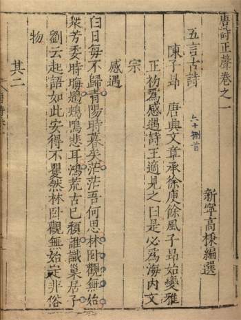 《唐诗正声》十卷 明.高棅辑.明嘉靖间刊本