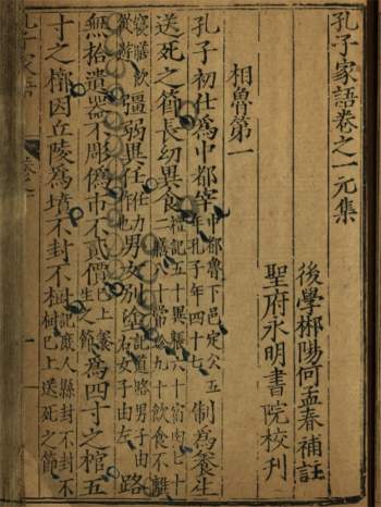 国学古籍《孔子家语》八卷.明正德十六年刊本.张公瑞刻本