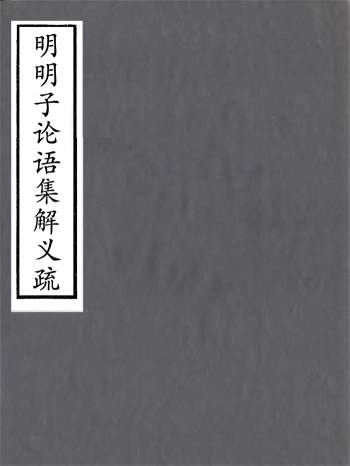 四明丛书《明明子论语集解义疏》二十卷.张寿镛.鄞县张氏约园
