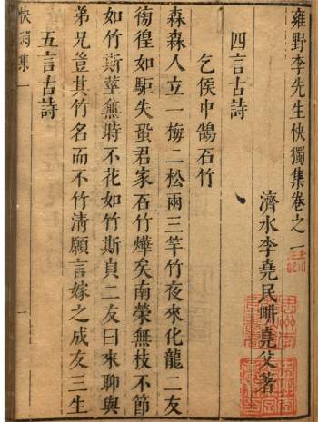 雍野李先生快独集18卷.[明]李尧民撰.明万历间刊本