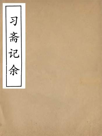 畿辅丛书《习斋记余》十卷.颜元著.王灏辑.定州王氏谦德堂