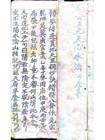 杨公三元天心水法千金歌（民间手抄本）41页