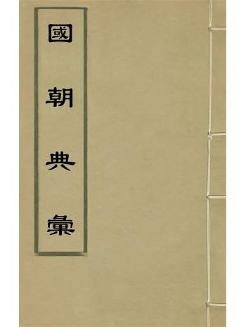 历史古籍《国朝典汇》二百卷.徐学聚撰