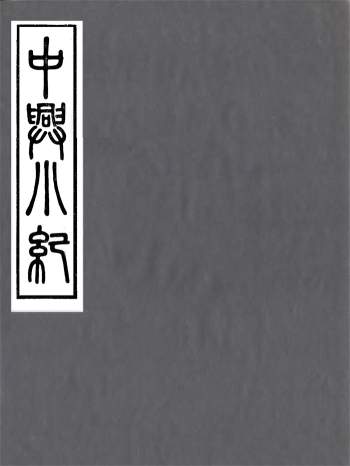广雅丛书《中兴小纪》四十卷.熊克.徐绍棨辑.广雅书局1920年版