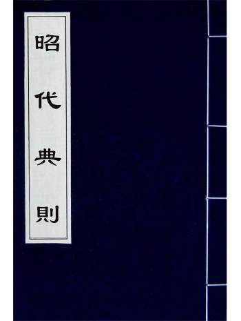 编年体史书《昭代典则》二十八卷.黄光昇撰