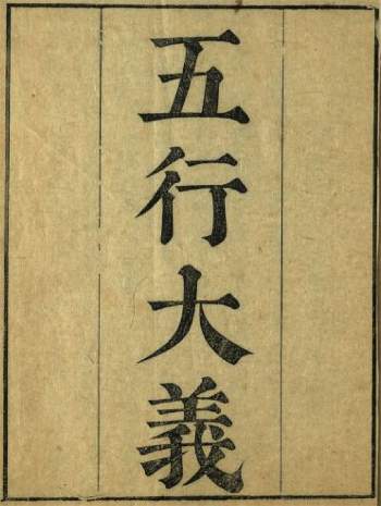 《五行大义》五卷.隋萧吉撰.古本