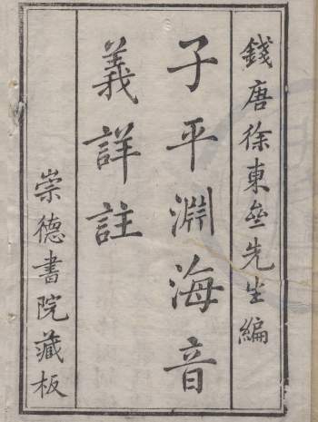 《新刊合并官板渊海子平音义评注》钱塘徐东斋先先编.崇德书院藏板153页