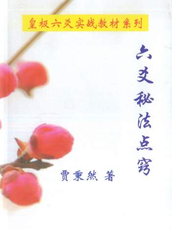 皇极六爻实战教材《六爻秘法点窍》贾秉然著338页