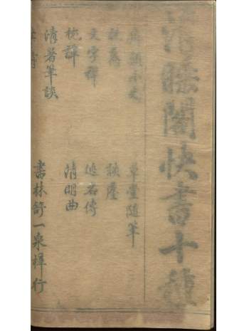 《清睡阁快书十种》15卷.[明]华淑辑.明万历间刊本