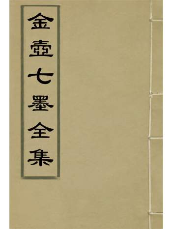 金壶七墨、金壶遁墨、金壶戏墨、金壶醉墨、金壶泪墨