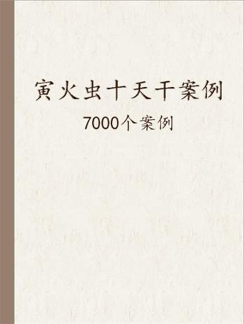 寅火虫十天干案例小贵大贵小富大富贫民7000个案例 PDF文档11份