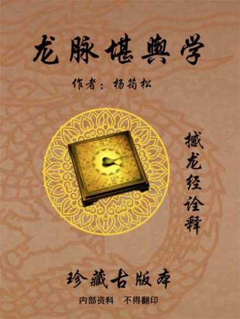 杨筠松《龙脉堪舆学》撼龙经诠释、内部资料614页