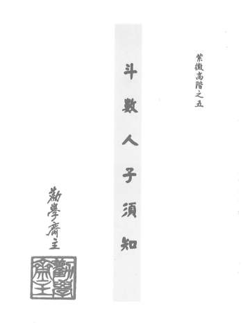 劝学斋主《紫微高阶之五斗数人子须知》454页PDF电子书（带水印）