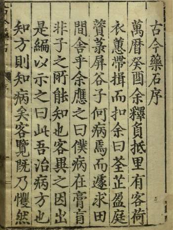 [明]宋纁辑《古今药石》二卷.明万历间刊本