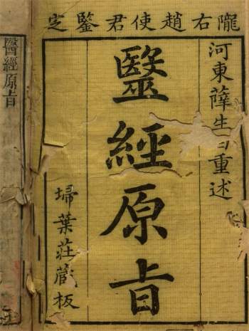 中医古籍《医经原旨》6卷.[清]薛雪撰