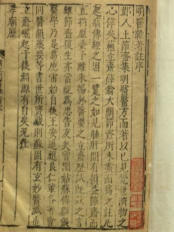 《明医杂著》六卷.[明]王纶撰.明嘉靖28年（1549）刊本