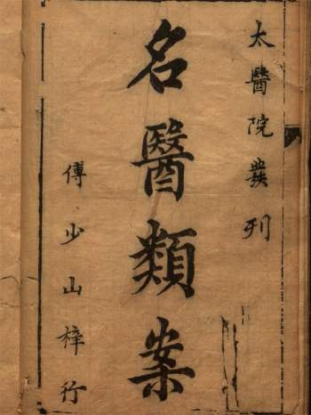 中医古籍《名医类案》十二卷.太医院发刊.傅少山梓行