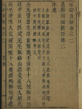 《皇明通纪直解》14卷续2卷.[明]张嘉和撰.明崇祯刊间清初续刊本