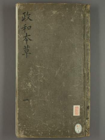 药典古籍《重修政和经史证类备用本草》30卷.[宋]唐慎微撰