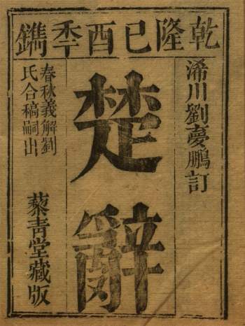 《屈子章句》七卷.清刘梦鹏撰.乾隆藜青堂刊本