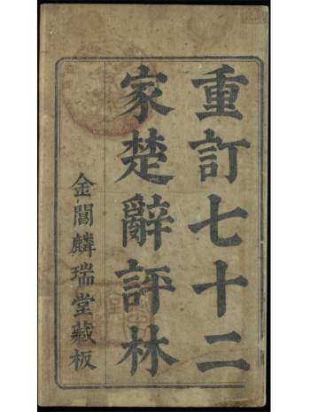 《重订七十二家楚辞评林》[宋]朱熹注.明成化11年金阊麟瑞堂藏板刊本