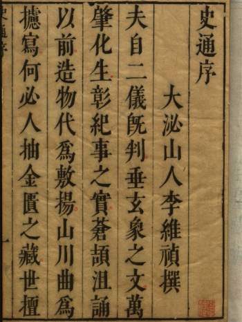 《史通评释》二十卷.明李维桢评.郭孔延附评并释