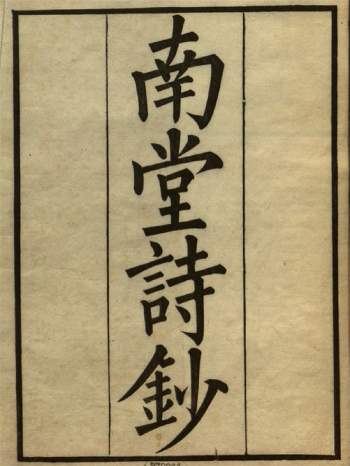 《南堂诗钞》12卷.南堂词赋1卷.[清]施世纶撰.清雍正4年(1726)施廷翰刊本