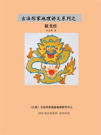 林来锦 古法形家地理讲义系列之《疑龙经》PDF电子版