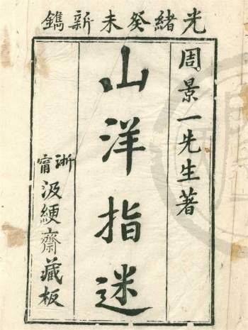 周景一先生著《山洋指迷》原本四卷.光绪葵未年新镌