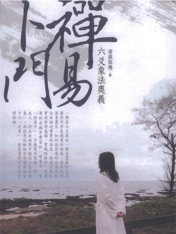 若提孤隐 禅易卜门《六爻象法奥义》365页