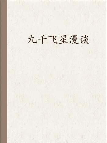 紫微斗数资料《九千飞星漫谈》34页PDF电子版