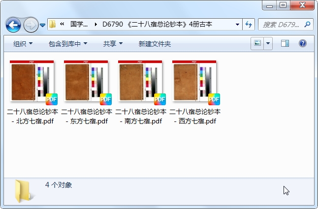 古代天文星象学《二十八宿总论钞本》4册古本pdf电子版-国学资源网 古代天文星象学《二十八宿总论钞本》4册古本pdf电子版-国学资源网