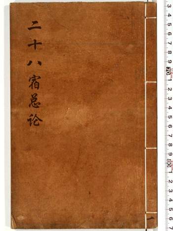 《二十八宿总论钞本》4册古本pdf电子版