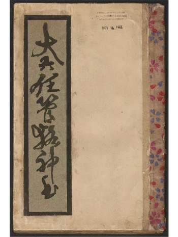 大六壬古籍《大六壬管辂神书》一卷58页