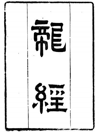 杨筠松《龙经》（疑龙经）古本103页