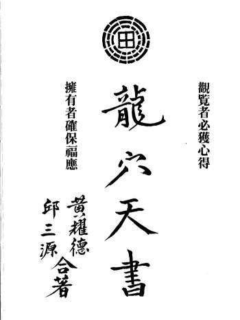 邱三源、黄耀德合著《龙穴天书》258页