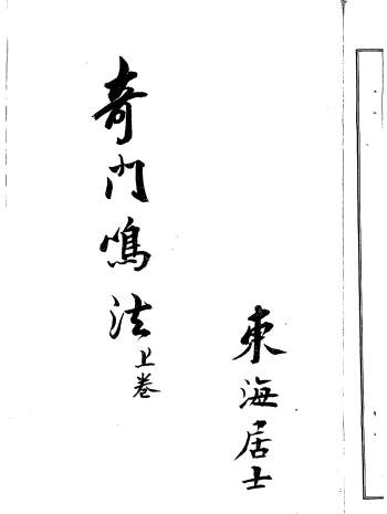 东海居士《奇门鸣法》上下两卷1932年手抄共138页
