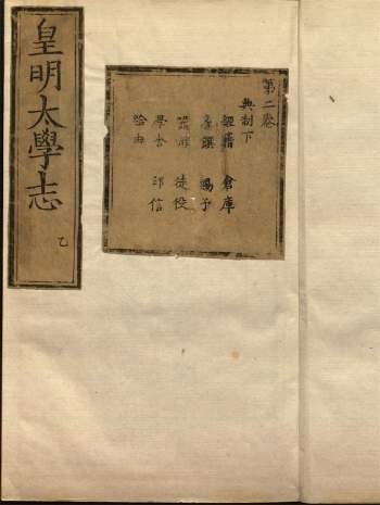 《皇明太学志》十二卷.[明]郭鎜撰.明嘉靖间刊本