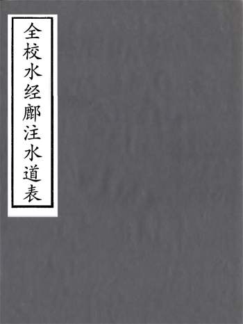 四明丛书《全校水经鄜注水道表》四十卷.张寿镛.鄞县张氏约园