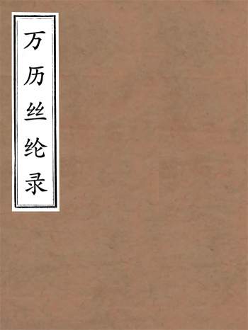 《万历丝纶录》六卷.[明]周永春辑.明万历间刊本