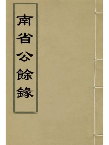 历史典章类古籍《南省公余录》八卷.梁章钜著