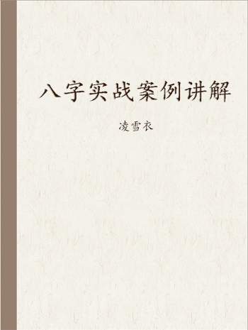 凌雪衣 南传子平盲派八字《八字实战案例讲解》156页