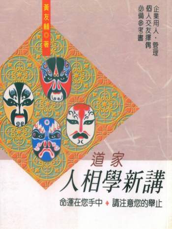 黄友辅《道家人相学新讲》218页