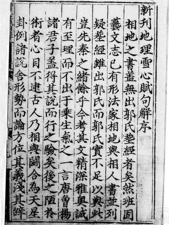 《新刊地理雪心赋句解》卜应天撰.谢子期注解 138页