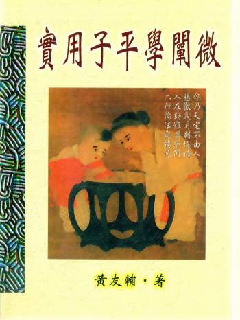 黄友辅《实用子平学阐微》225页PDF电子版